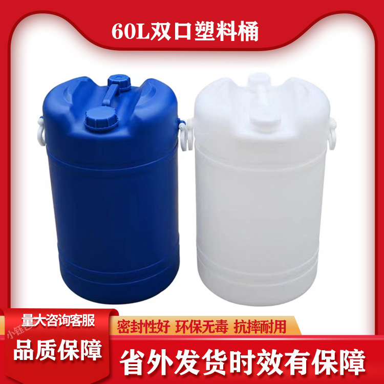 60升双口桶塑料化工桶清洗剂桶120斤洗涤剂专用桶废液桶生产批发