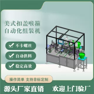 偏头德式扣盖喉箍自动组装机 精密铆合装配设备 德式专用
