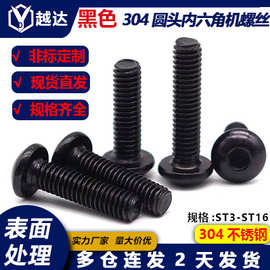 黑色304不锈钢ISO7380内六角圆头螺钉/圆头内六角螺丝螺栓M3-M16
