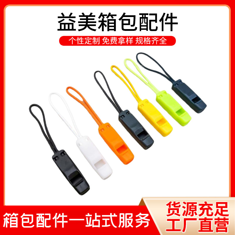 塑料拉链头户外求救彩色迷你口哨野外求生高分贝哨子拉链头拉绳