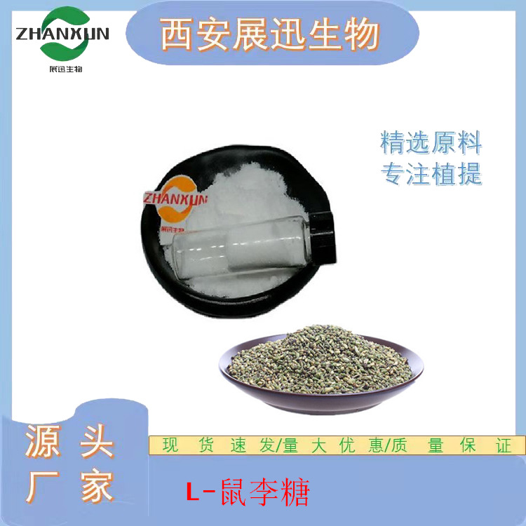 L-鼠李糖 甜味剂 槐米提取物 展迅生物 10030-85-0 kg装