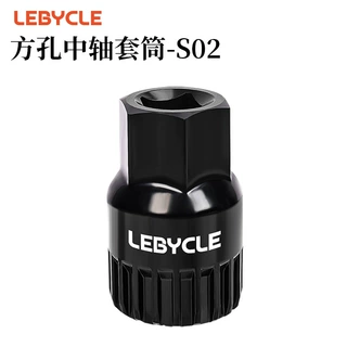 LEBYCLE/乐百客方孔中轴套筒-S02 方孔牙盘曲柄中轴拆卸安装工具