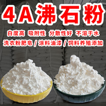 4A沸石粉水产养殖吸氨除氮白沸石吸附剂白色绿色土壤改良污水处理