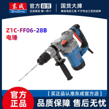 东成Z1C-FF06-28B植筋电锤电镐工业大功率冲击钻打混凝土家用