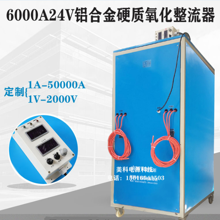 6000A24V铝合金硬质氧化整流器铝型材交流着色开关电源