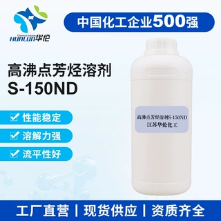 高沸点芳烃溶剂 S-150ND 无萘高沸点芳烃化工中间体制造助溶剂