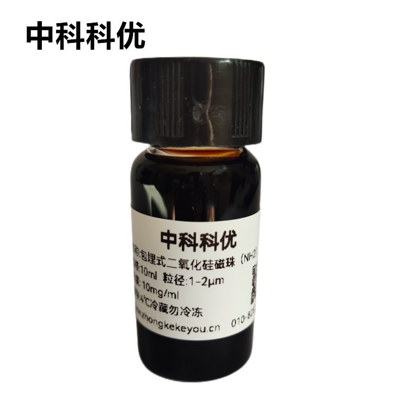 中科科优 氨基包埋式二氧化硅磁性微球 NH2二氧化硅磁珠 多规格