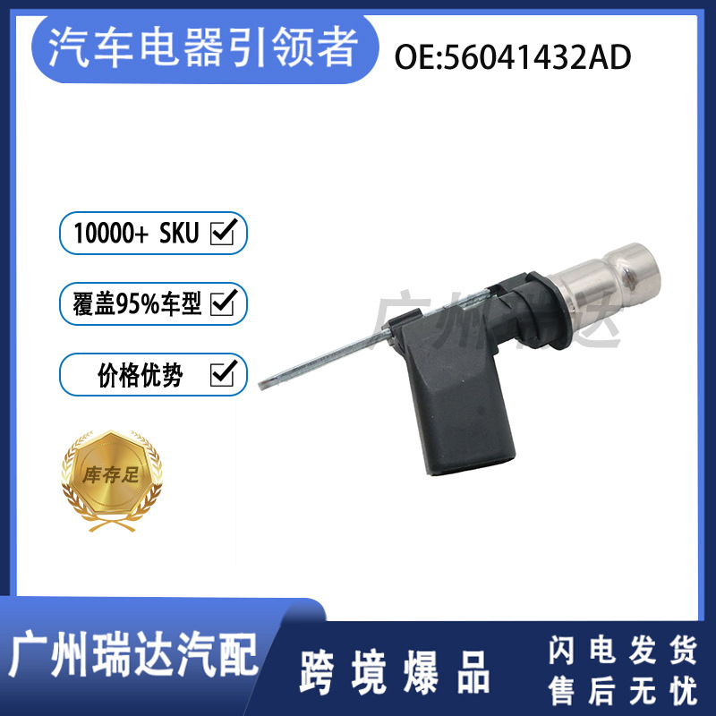 56041432AD Sensor de posición del cigüeñal para Jeep 56041432AD   Inventario