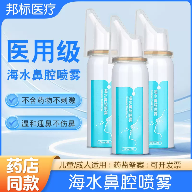 可孚生理性海盐水鼻腔喷雾鼻炎喷雾剂儿童成人家用洗鼻器60ml