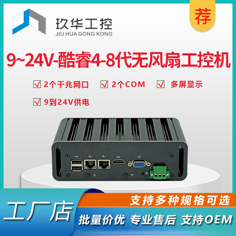 9到36VDC宽压无风扇2324854G模块酷睿工控电脑微型主机工控机