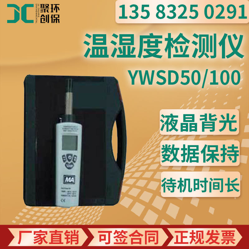 YWSD50/100型矿用本安型温湿度检测仪