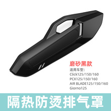 东南亚摩托车改装CLICK125/150/160 PCX125/150/160排气管罩防烫