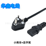 小南非品字尾电源线3X0.75平方三芯印度三插品梅花尾AC线线缆阻燃