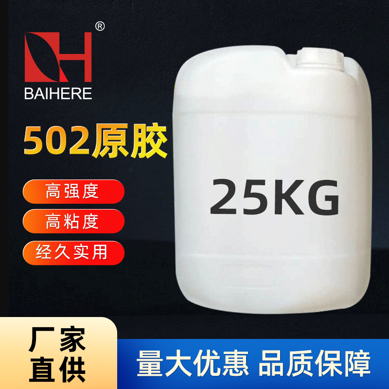 502原胶桶装super glue强力瞬干胶502桶装α-氰基丙烯酸乙酯批发