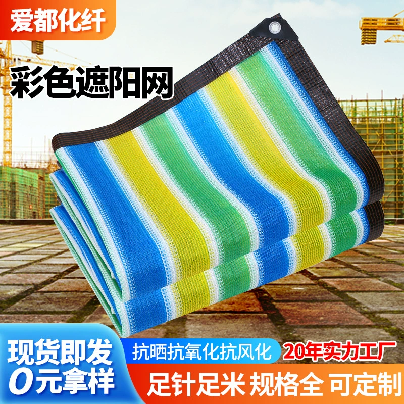 Цветная затеняющая сетка для улицы и двора, бытовая затеняющая сетка, утолщенная и усиленная солнцезащитная сетка с краями и перфорацией для затенения двора.