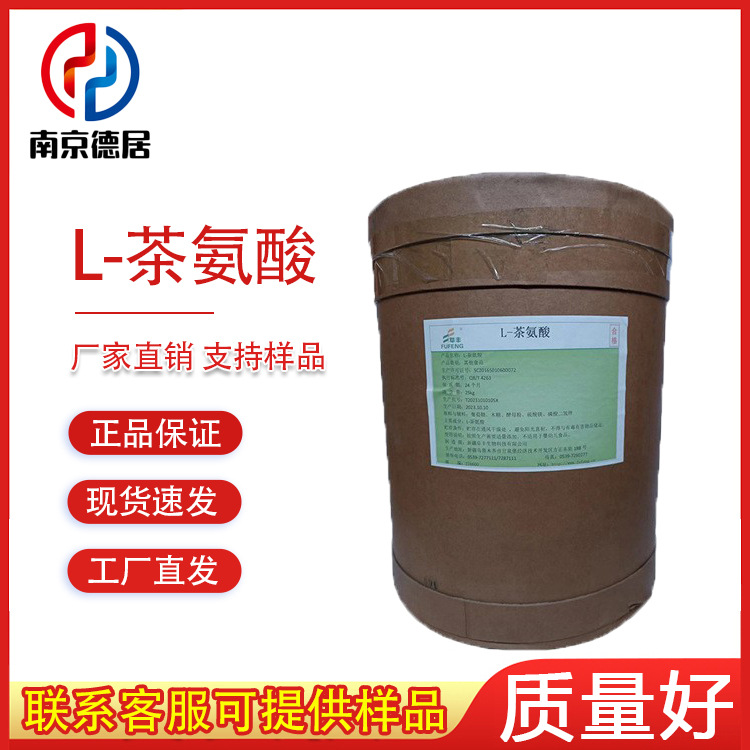 食品级 茶氨酸 营养强化剂 L-茶氨酸 营养强化剂 氨基酸