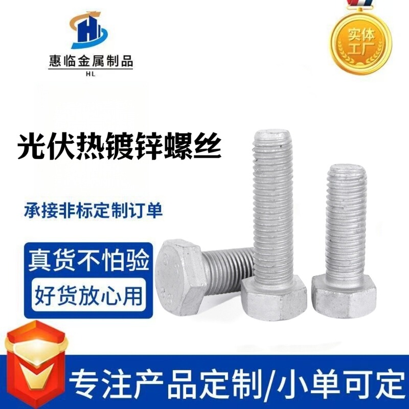 Hot-Dip Galvanized Screws, Photovoltaic External Hex Bolts, Non-Standard Anti-Rust and Anti-Corrosion Fasteners, Special-Shaped Bolts, Galvanized Bolts Hot-Dip Galvanized Screws, Photovoltaic External Hex Bolts, Non-Standard Anti-Rust and Anti-Corrosion Fasteners, Special-Shaped Bolts, Galvanized Bolts