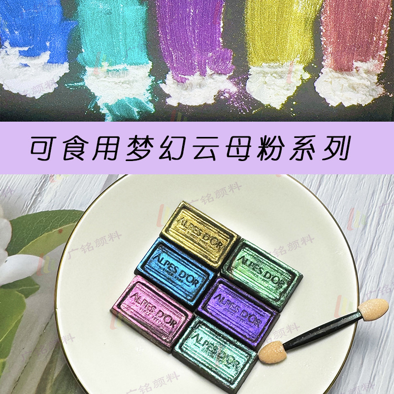 食用梦幻珠光粉 幻彩粉 欧盟食品饮料装饰云母粉 食品级珠光粉