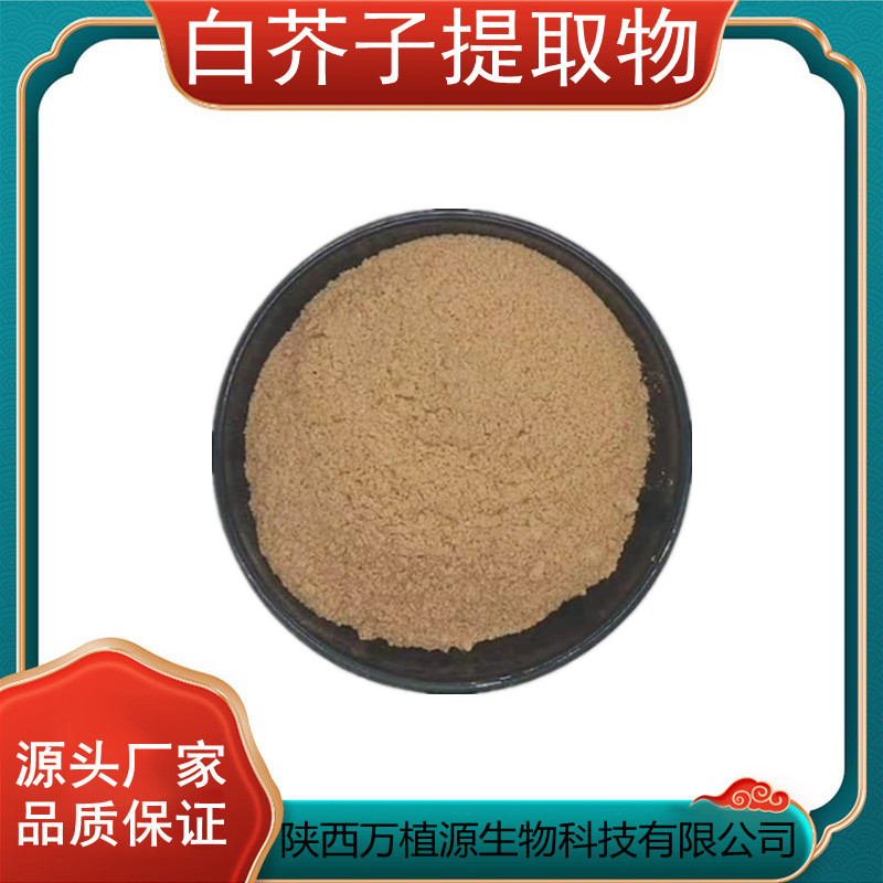 白芥子提取物10:1白芥子萃取粉甙厂家现货|工厂高含量植物