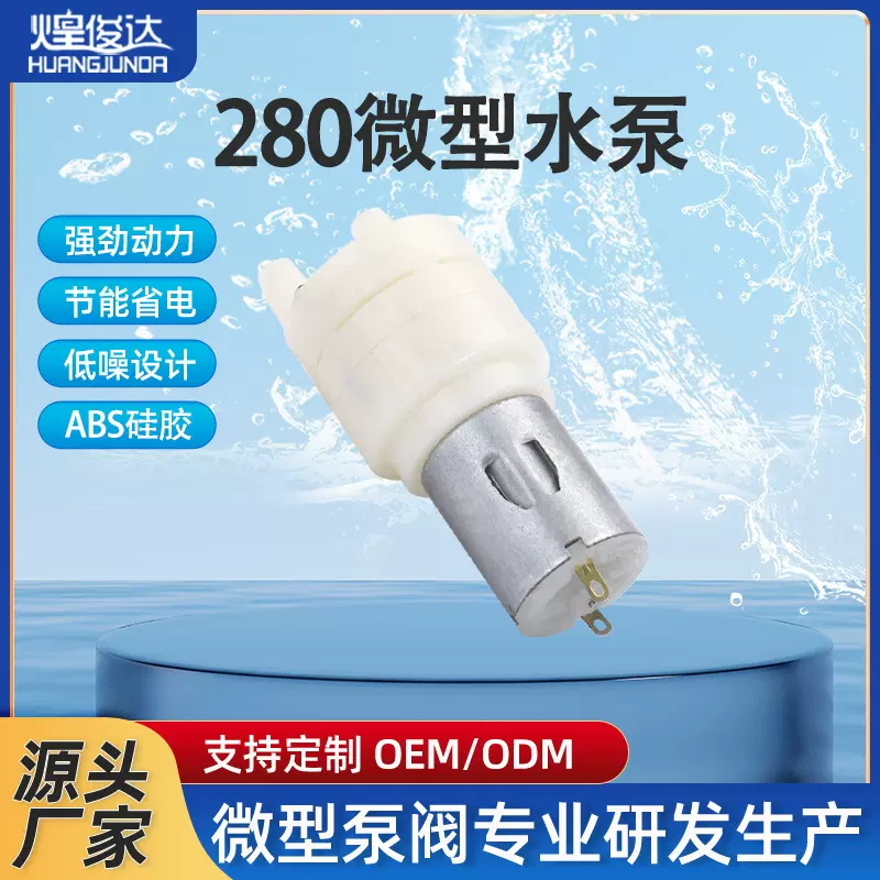 煌俊达280微型隔膜水泵桶装水适配小型自吸泵茶吧机饮水机抽水泵