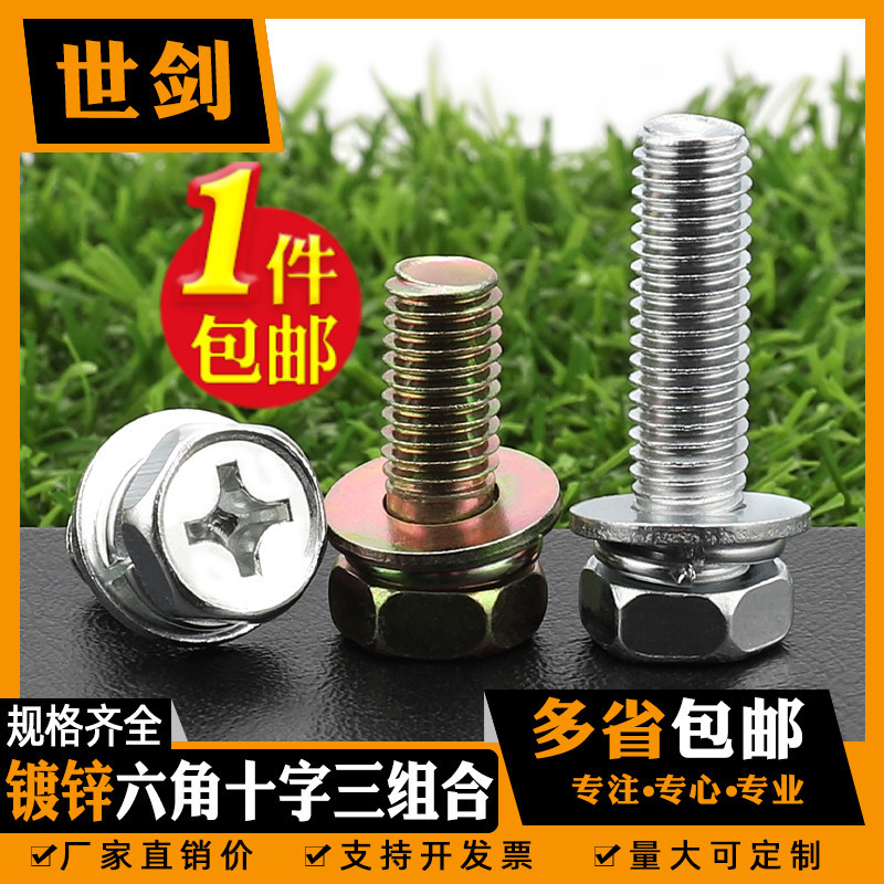 GB9074.13十字槽外六角三组合螺丝螺钉钉凹穴5M6M8带垫片组合螺栓