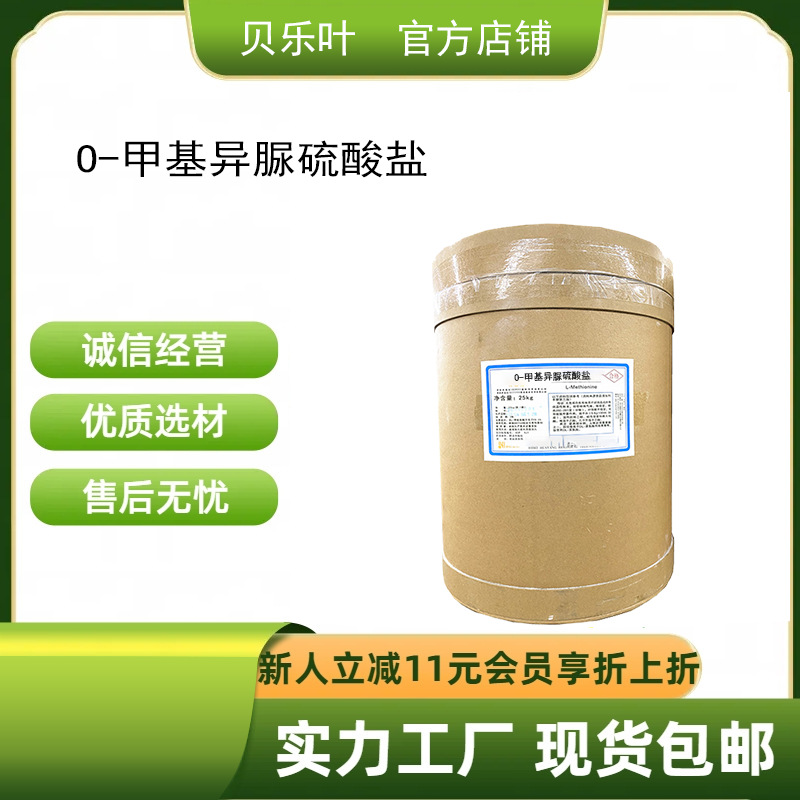 O-甲基异脲硫酸盐 CAS#52328-05-9 含量99% 多种规格 可拆小包装