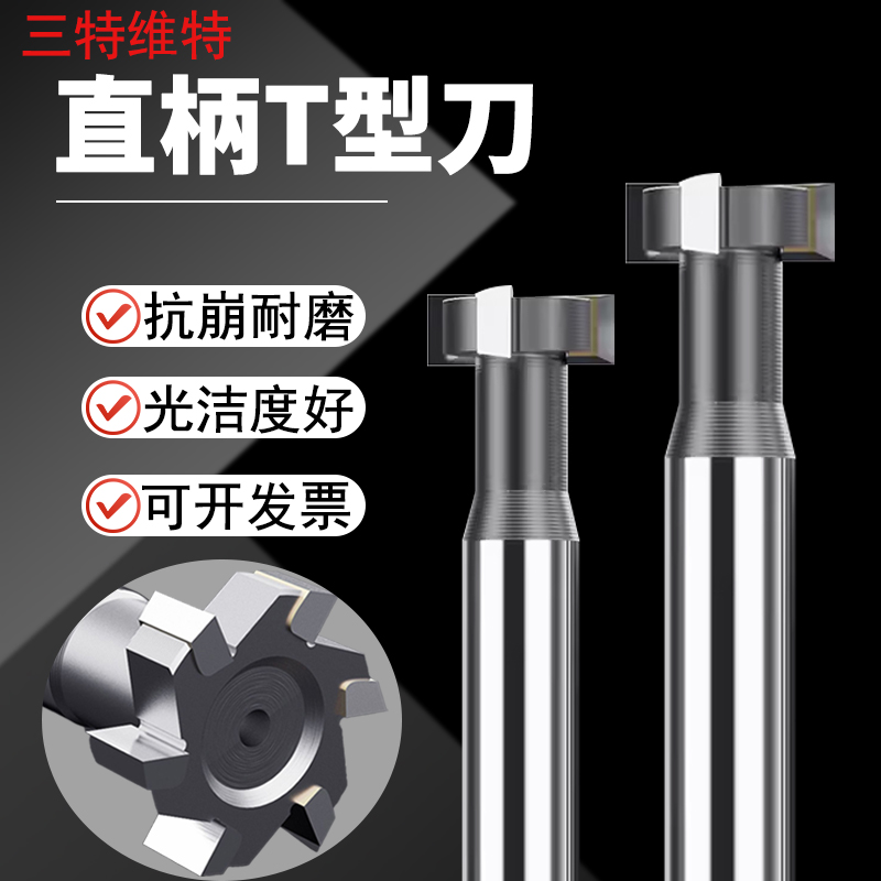 三特维特t型铣刀镶合金梯形刀直柄钨钢硬质合金加长面铣槽刀t形刀