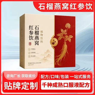 石榴燕窝红参饮代加工 源头厂家黄精黄芪红参饮品oem定制