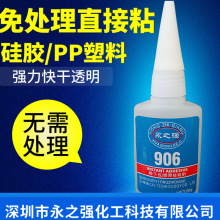 永之强厂家供应906硅胶胶水，免处理硅胶胶水，PP塑料透明胶水