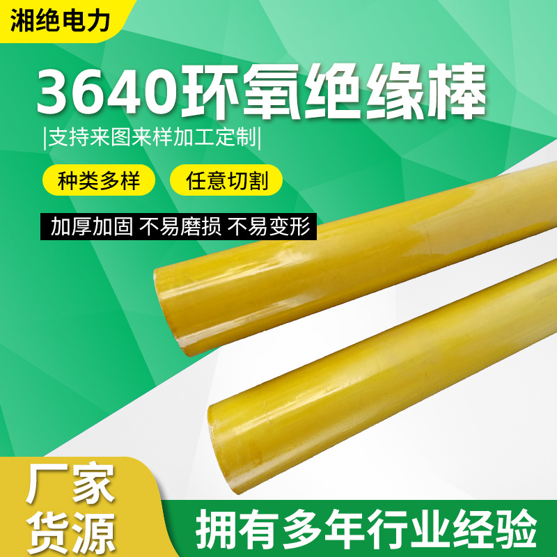 3640环氧绝缘棒3240模压棒整布棒玻纤棒绝缘胶木板材零切实心圆棒