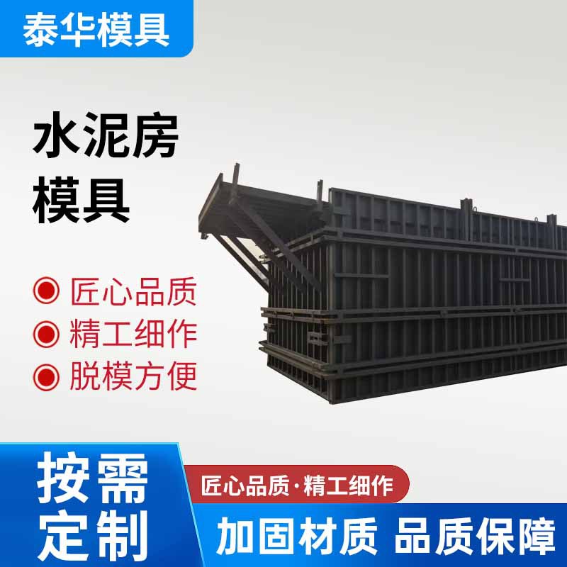 厂家批发水泥房钢模具一体式加工定制可调节尺寸新型建房钢模板