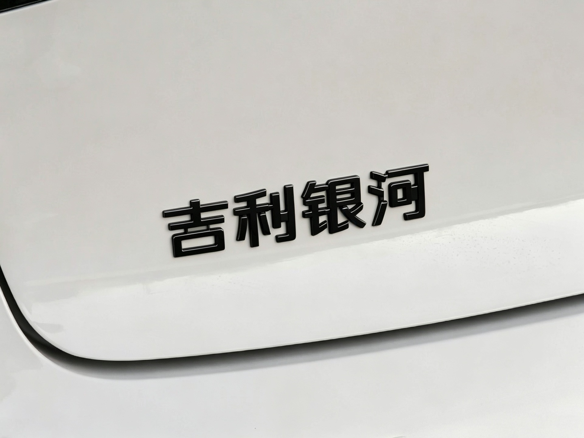 Suitable for 25 and 26 Models of Geely Xinyuan Car Tail Stickers, Personalized Blackened Modification, Black Warrior Non-Destructive Overlay