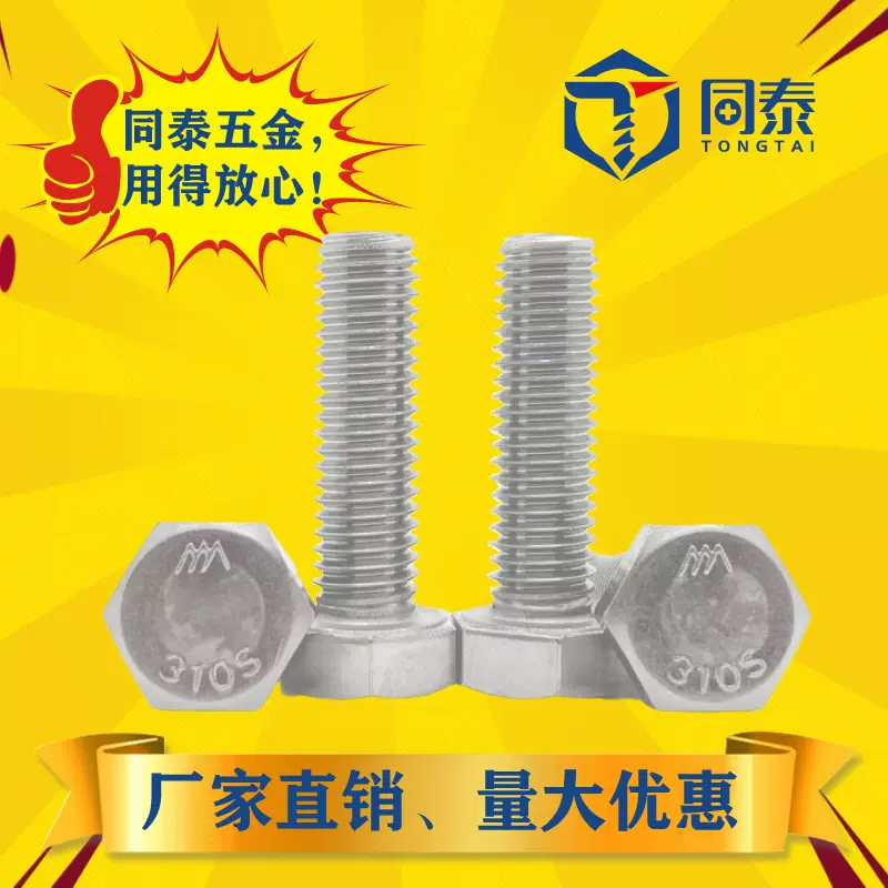 310S不锈钢外六角螺丝耐高温六角头加长螺栓螺钉配件大全M8M10M12