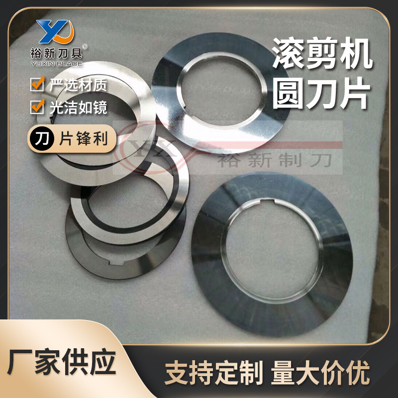 纵剪机刀片分条滚剪机分条刀高速钢高精度圆盘分切上下圆刀片