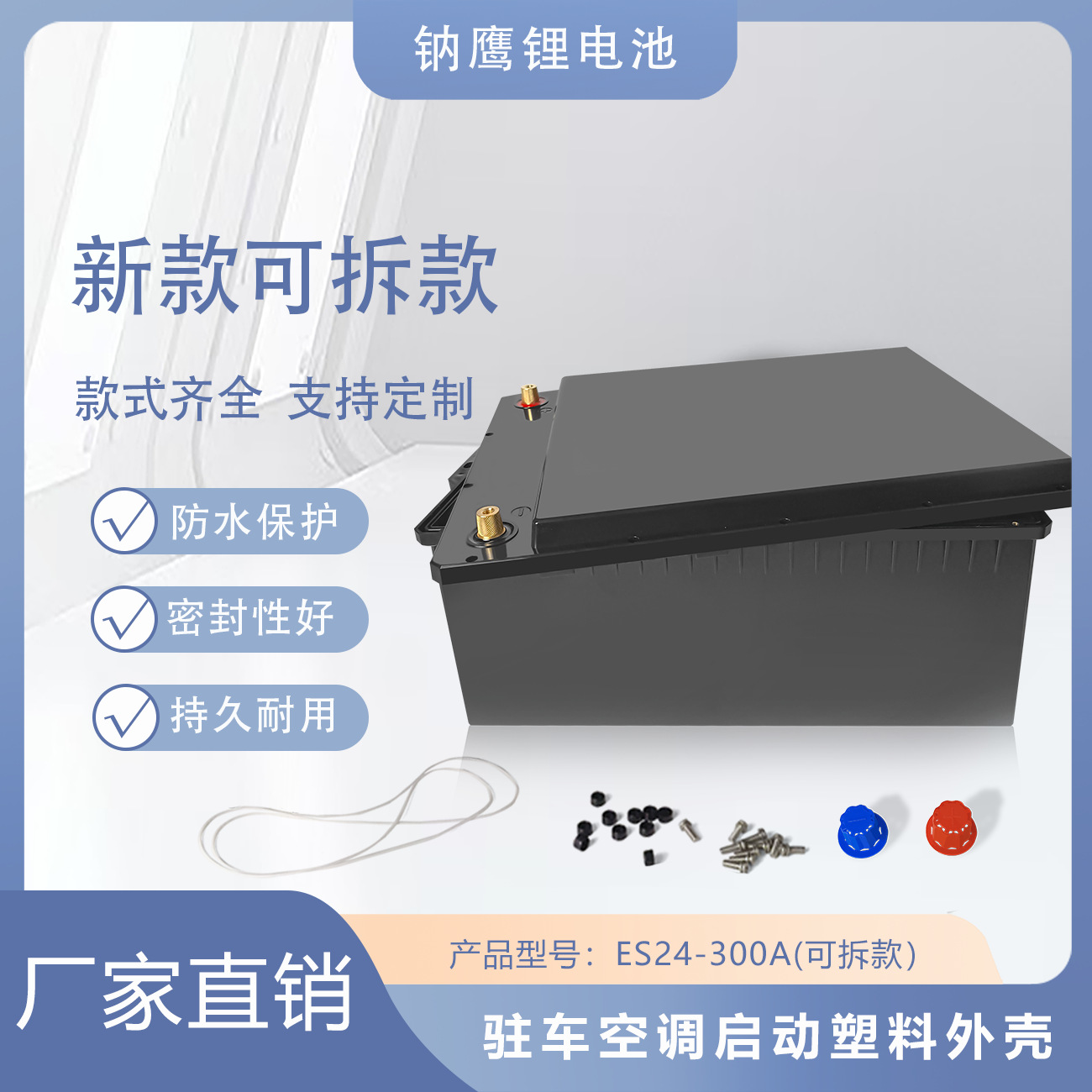 新款可拆款24V300AH驻车空调启动专用塑料外壳工厂直销