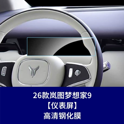 Car interior film Lantu Dreamer 9 Kunpeng Qiankun - 26-models-of-lantu-dreamer-9-instrument-screen-high-definition-tempered-glass-screen-protector