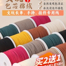 包芯棉绳棉线手串绳子文玩线绳串珠手工编织绳星月菩提耐磨佛珠线