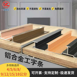 铝合金工字条护墙板工字收边装饰线条极简铝合金收口新中式护角条
