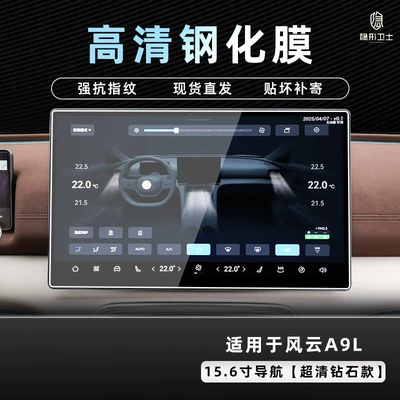 Car interior film — Fengyun A9/A9L central control navigation - 2526-model-fengyun-a9l-156inch-navigation-9k-ultra-clear-anti-explosion-tempered-glass-film