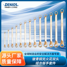 DENIOS丹尼奥斯铍青铜防爆耐腐蚀工业用无火花双头组合扳手套件