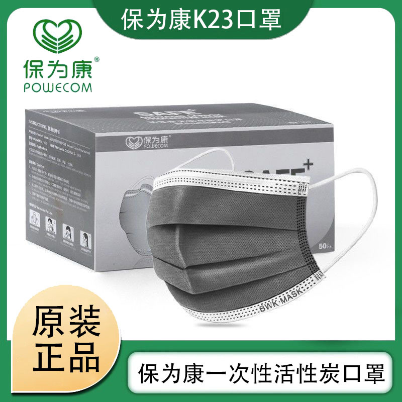 正品保为康K23一次性活性炭口罩加厚无纺布透气防异味防尘口罩