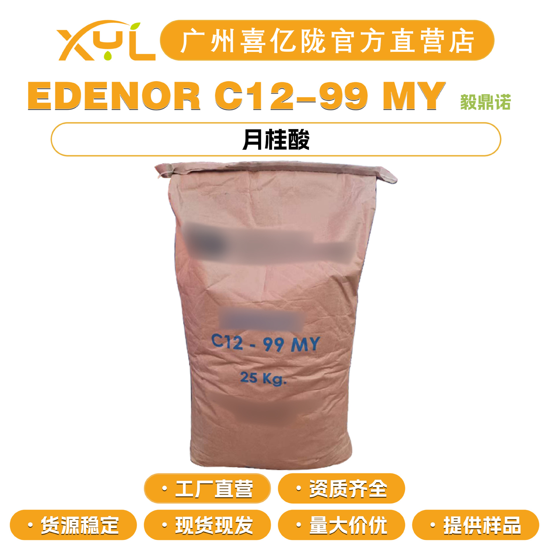毅鼎诺 EDENOR C12-99 MY 月桂酸 十二酸 12酸 洗涤手工皂 原料
