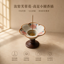 汝窑手绘芙蓉花高足香插 九孔线香座 陶瓷香托 家用茶室香道摆件