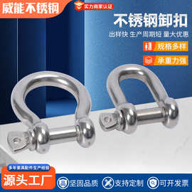 D型卸扣弓型卸扣304不锈钢U形钢扣索具链条接扣马蹄扣弧型扣卸扣