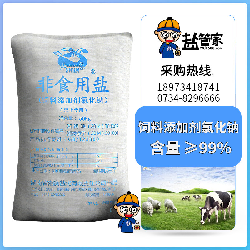 衡阳天鹅牌饲料盐50KG饲料添加剂氯化钠畜牧盐氯化钠99以上