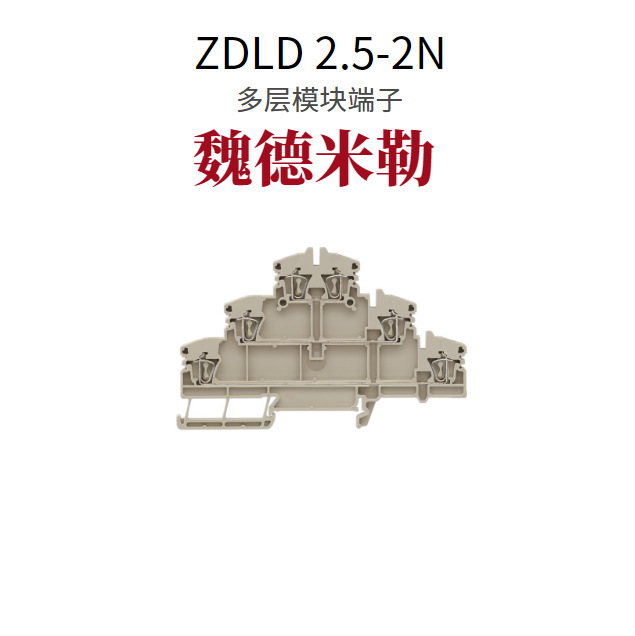 魏德米勒ZDLD 2.5-2N
