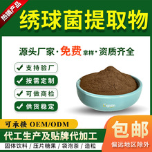 绣球菌/绣球菇提取物 绣球菇粉 慈缘生物现货供应 另有绣球菌多糖