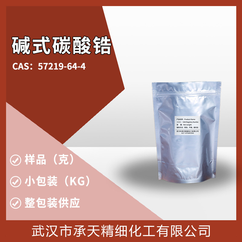 碱式碳酸锆 57219-64-4 催化剂 有机合成 样品整包装供应