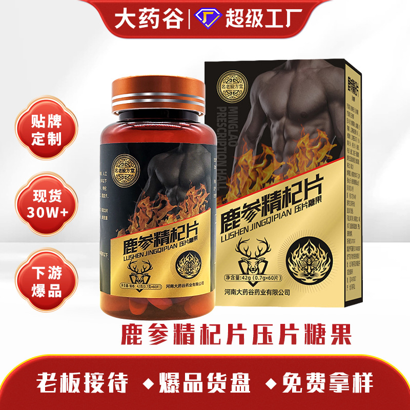 鹿参精杞片现货人参枸杞黄精牡蛎鹿鞭男性滋双参压片糖果工厂批发