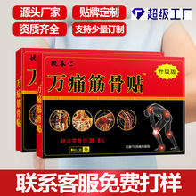 姚本仁万痛筋骨贴老黑膏透骨膏药贴抖音快手直播好货批发一件代发